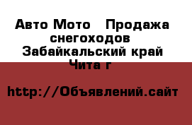 Авто Мото - Продажа снегоходов. Забайкальский край,Чита г.